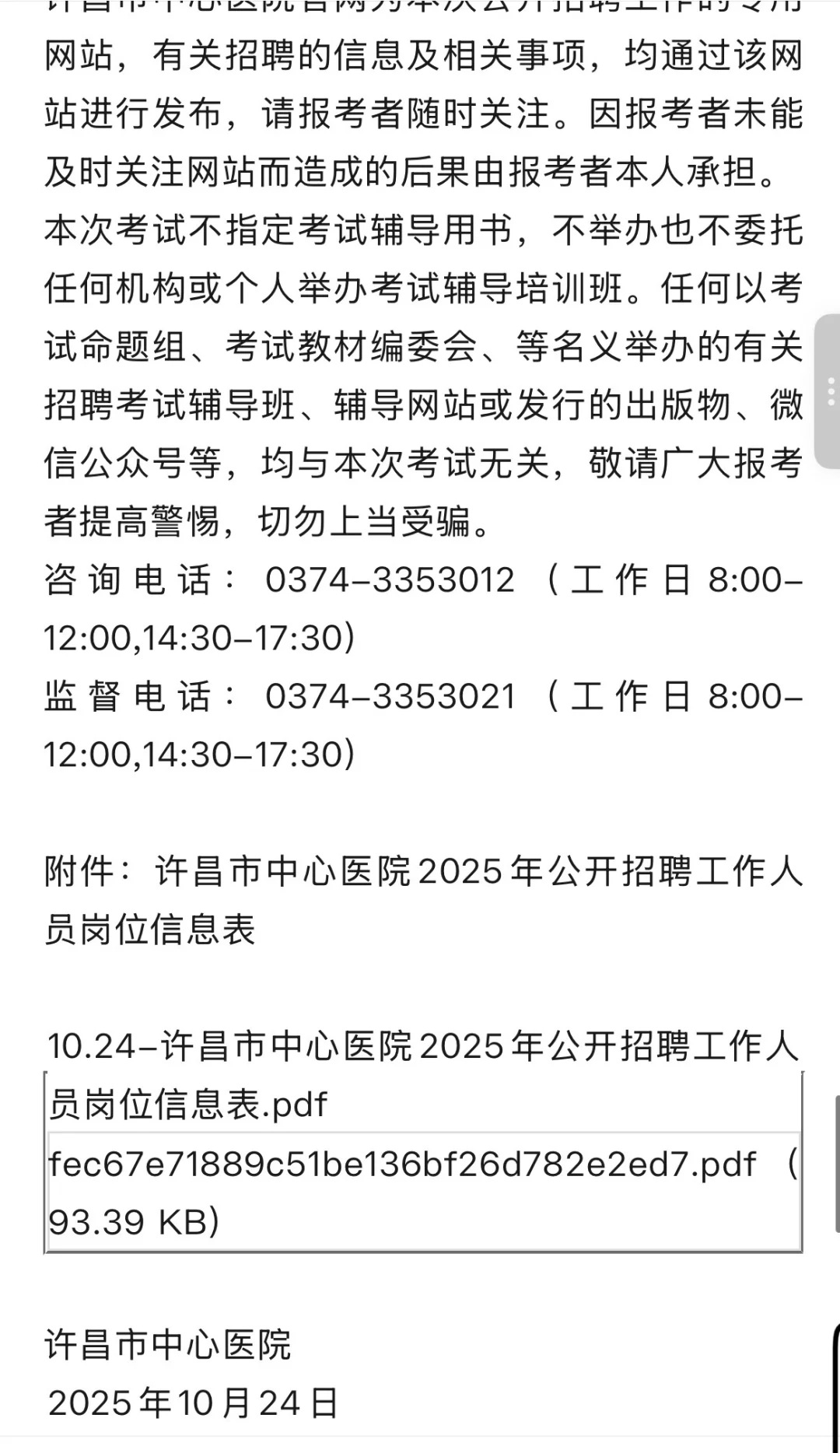 25年招聘影技6人，许昌市中心医院