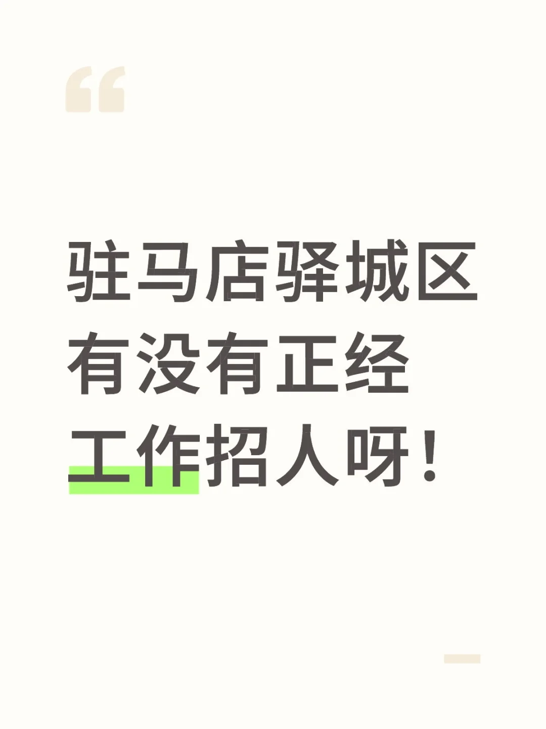 驻马店驿城区找工作