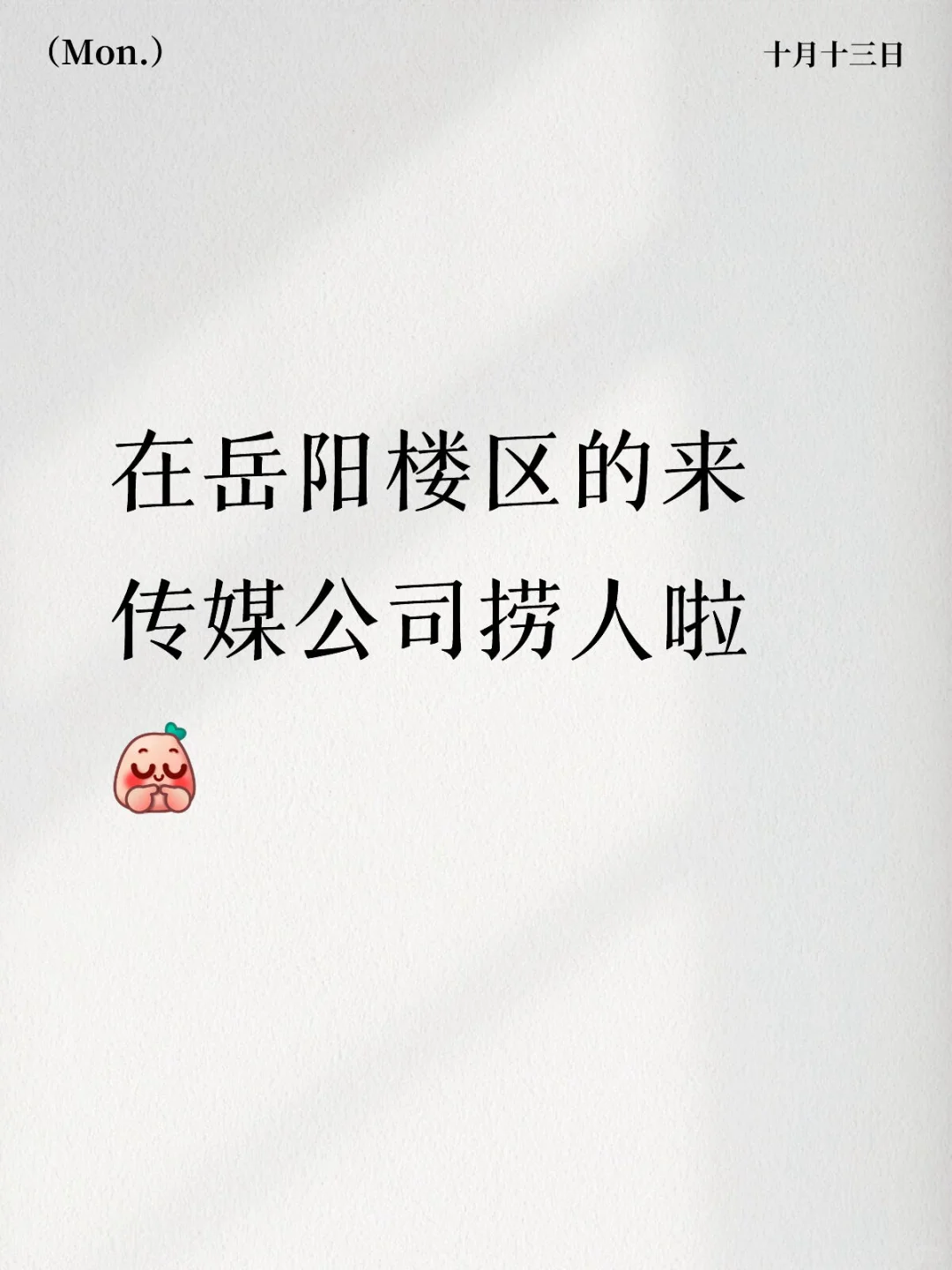 岳阳楼区传媒公司招人啦