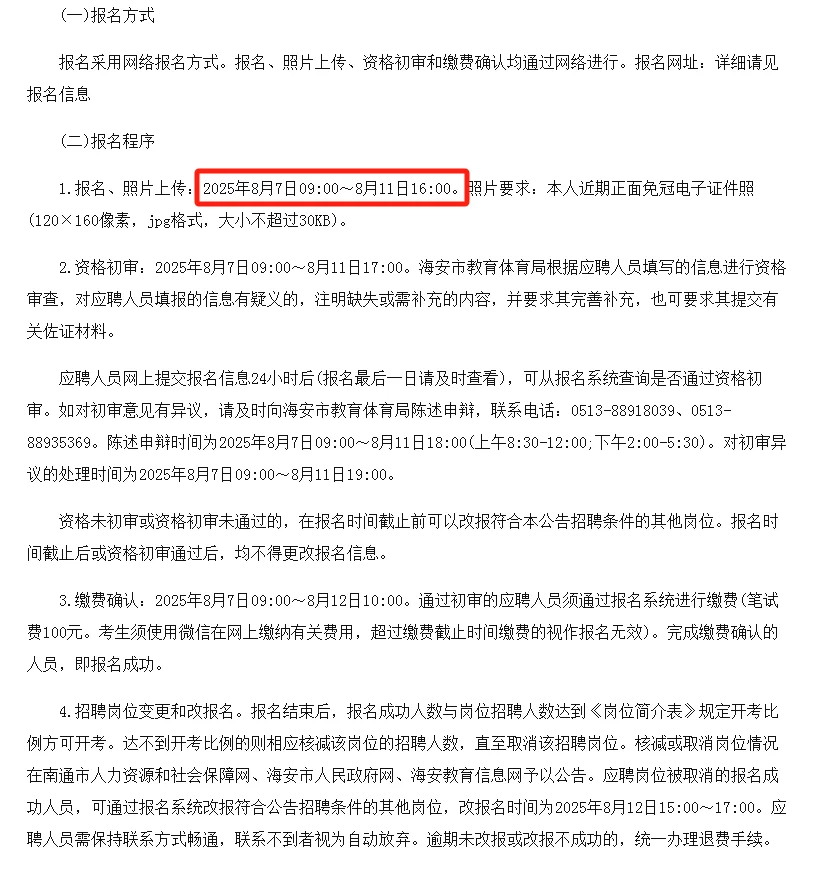 📣南通海安教师招聘12人