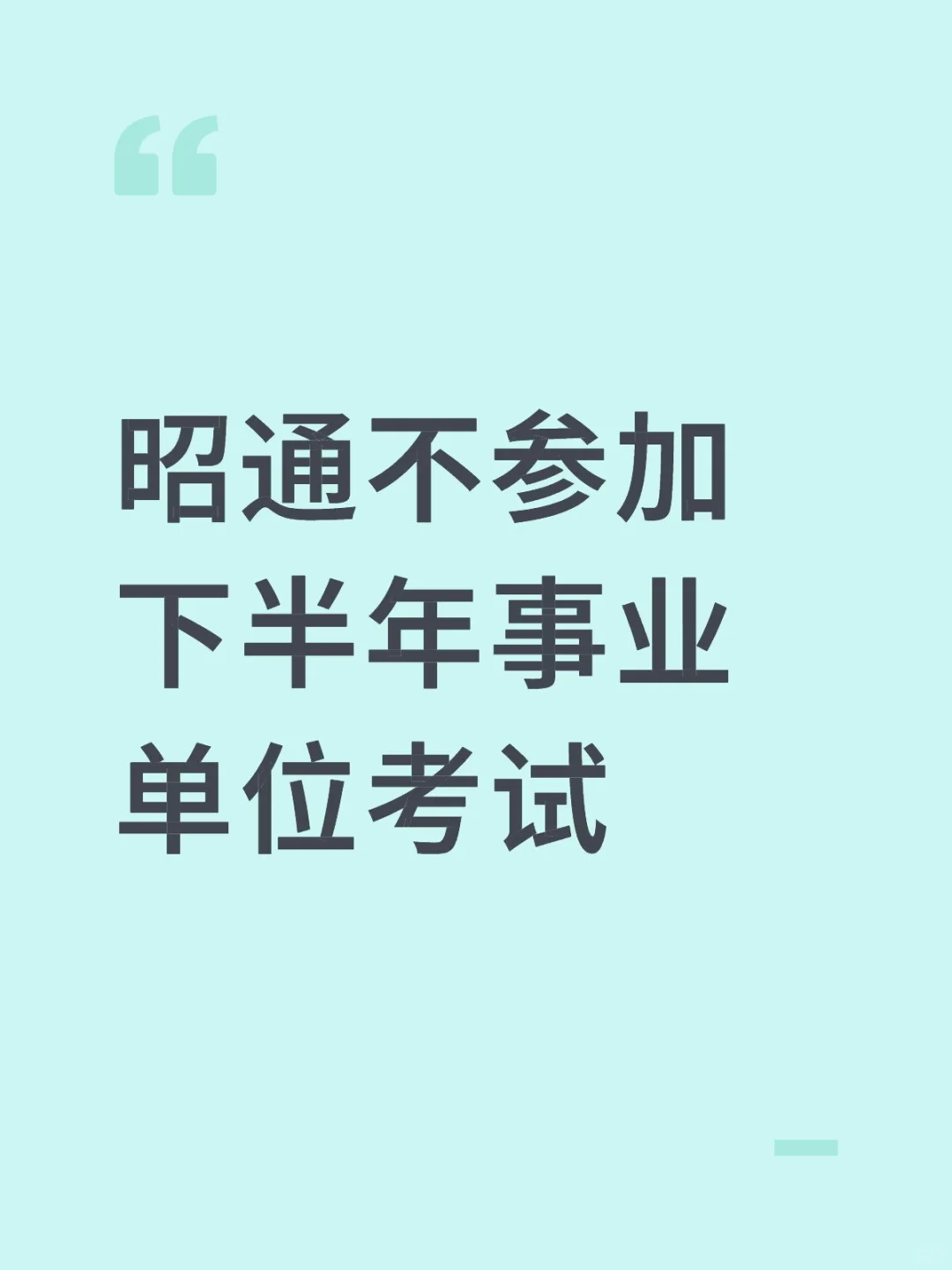 10.25昭通确定不参加