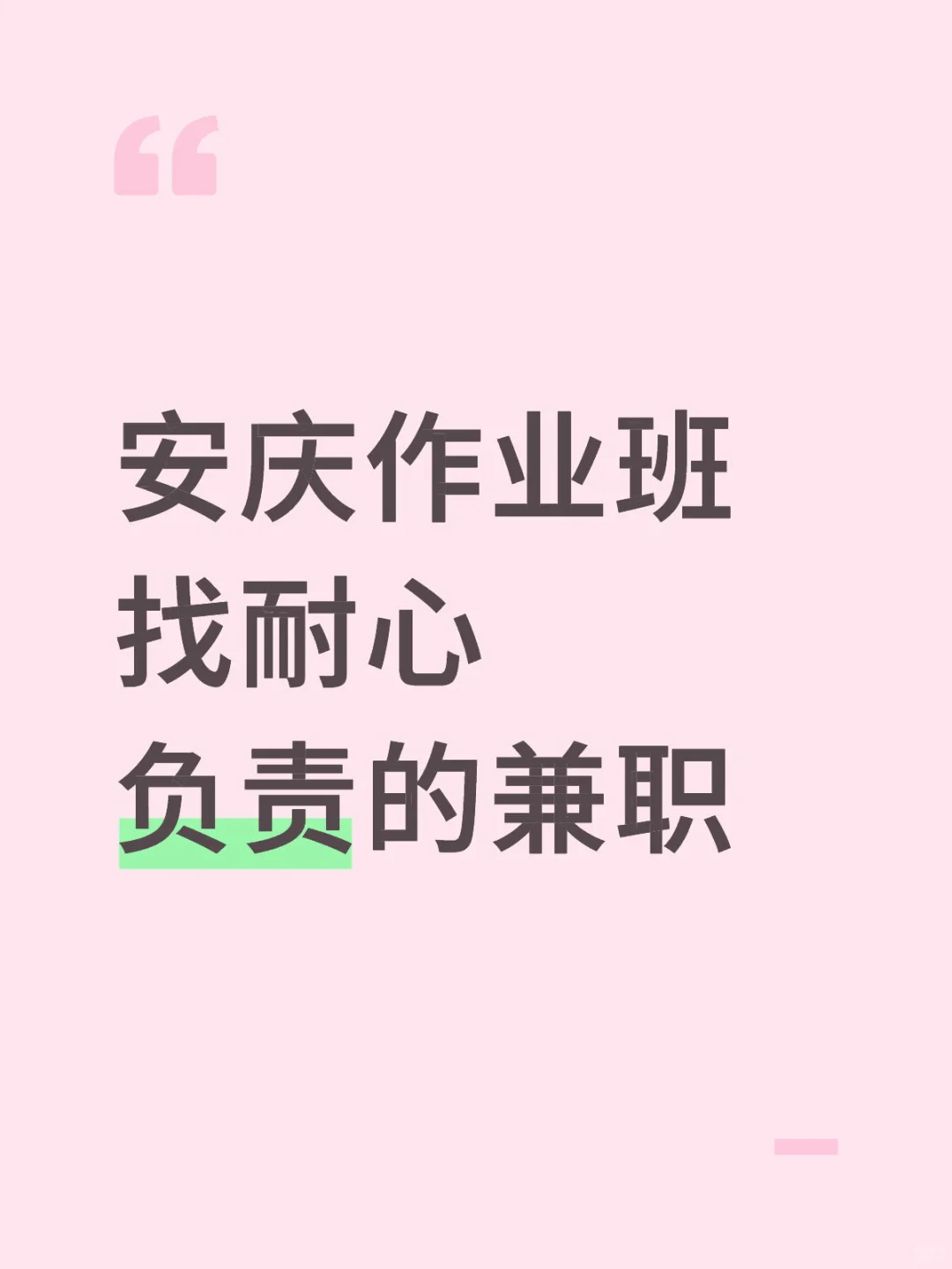 安庆作业班找耐心负责的兼职