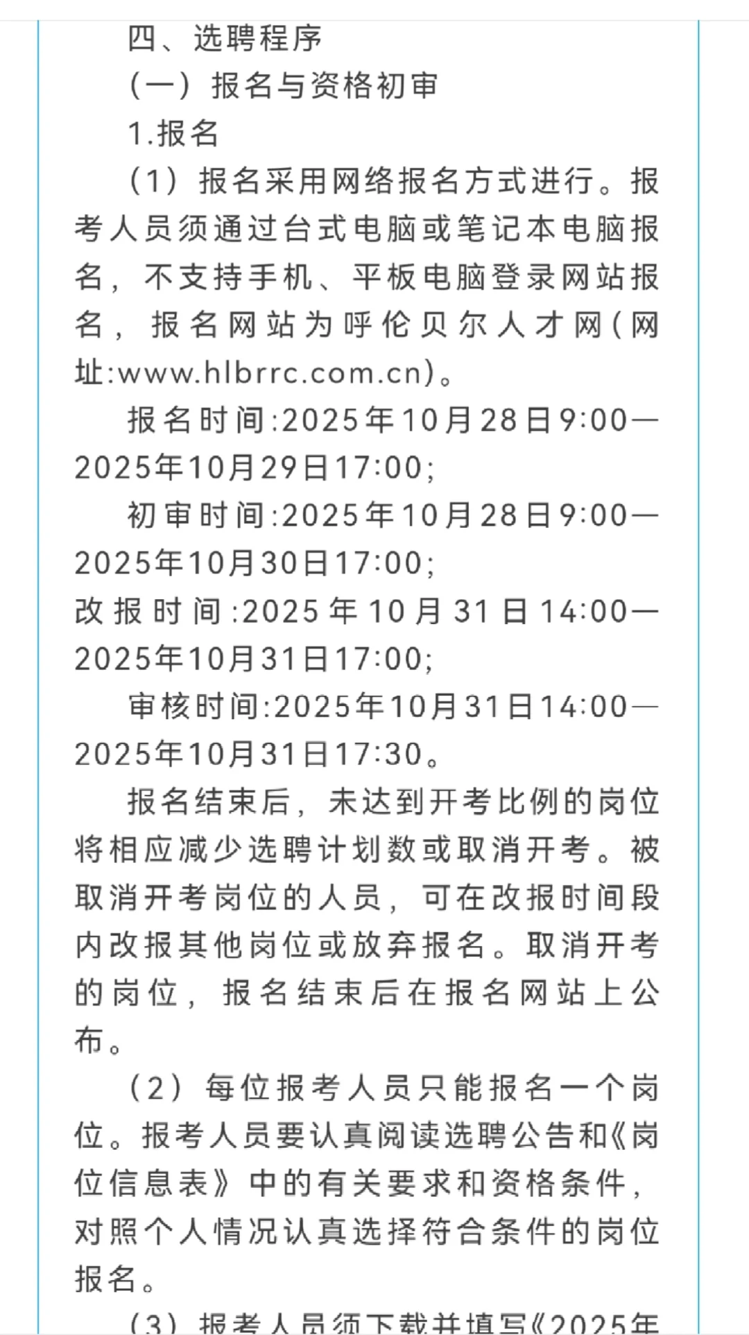 呼伦贝尔市直事业单位公开选聘开始报名