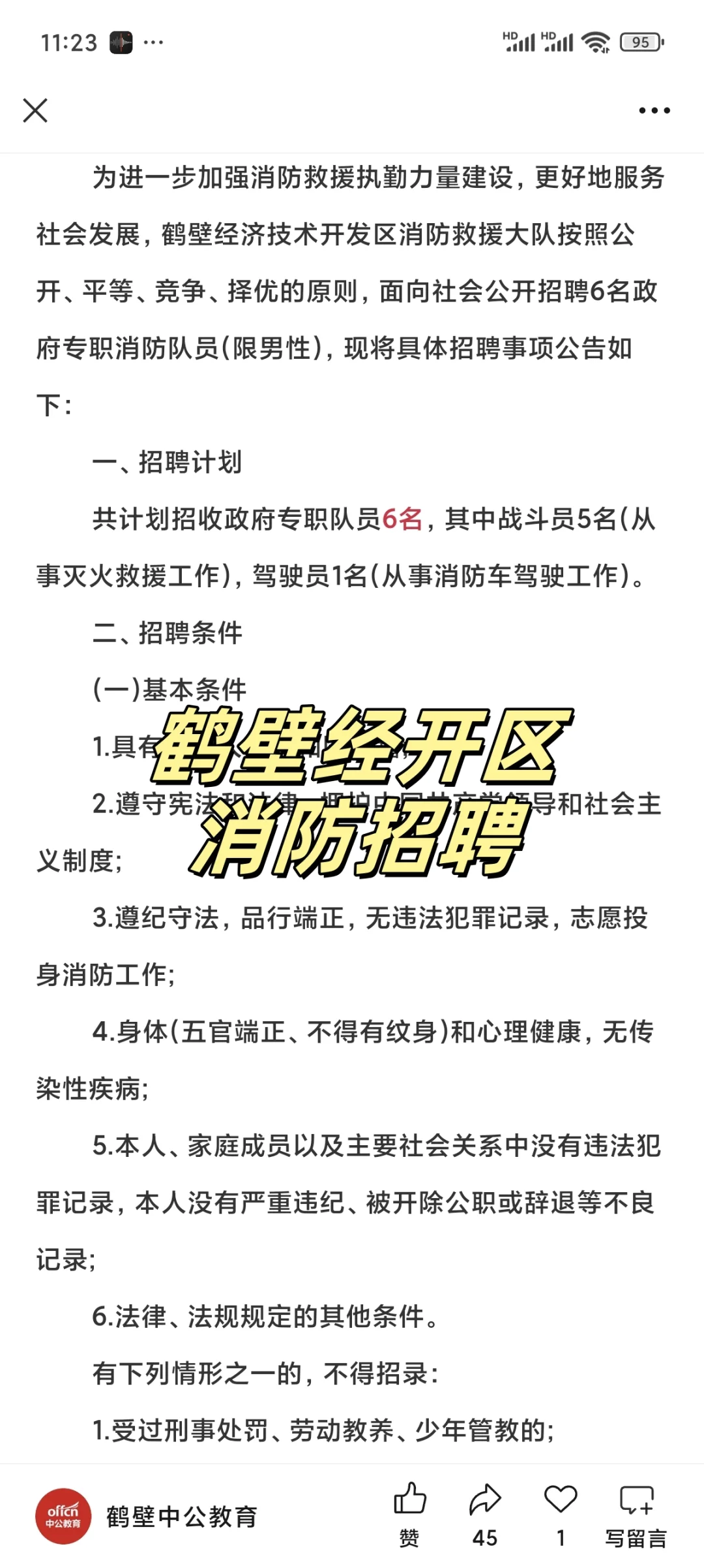 2025年鹤壁经开区消防招聘