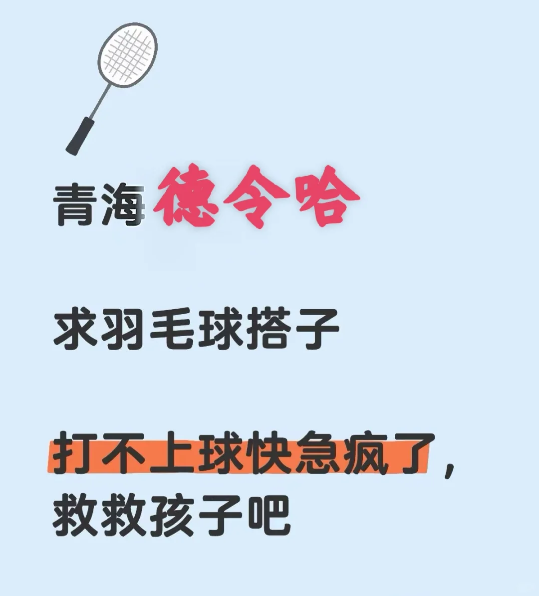 德令哈找球搭子，男女不限。