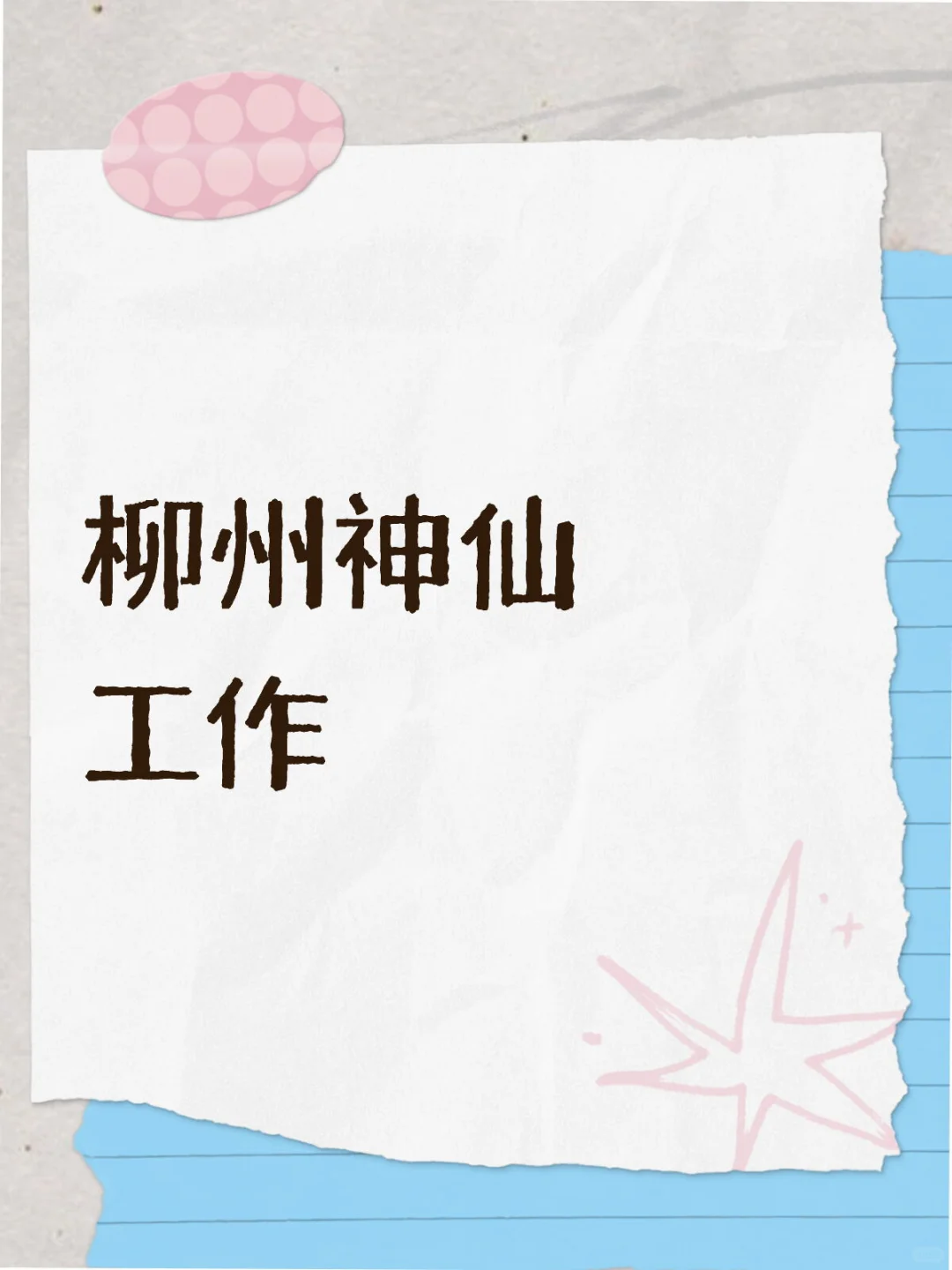 柳州神仙工作