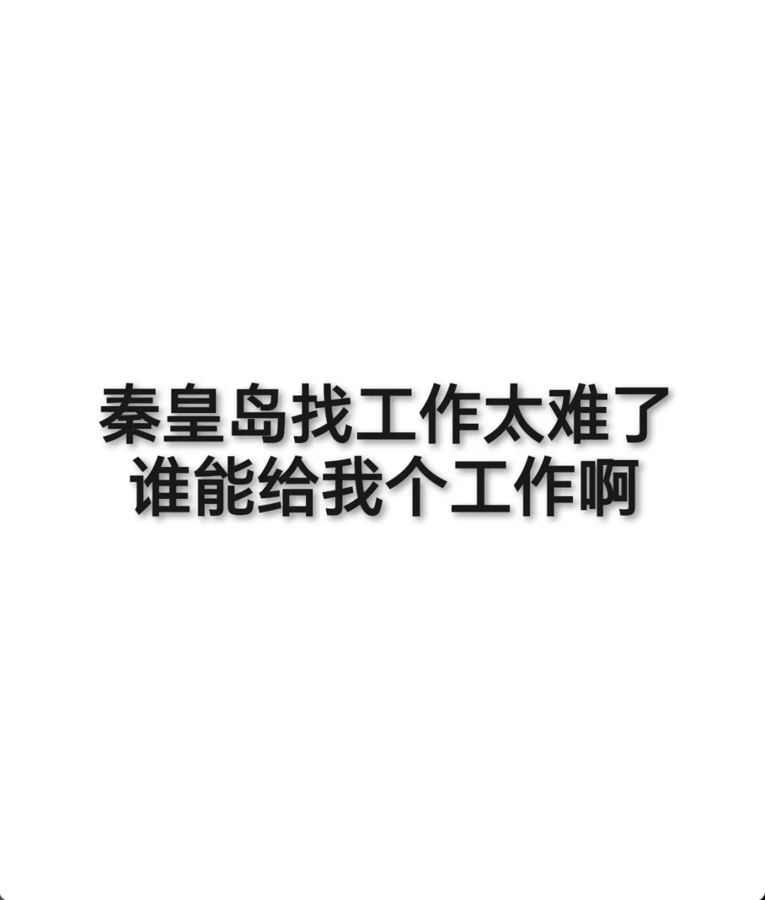 秦皇岛工作招聘
