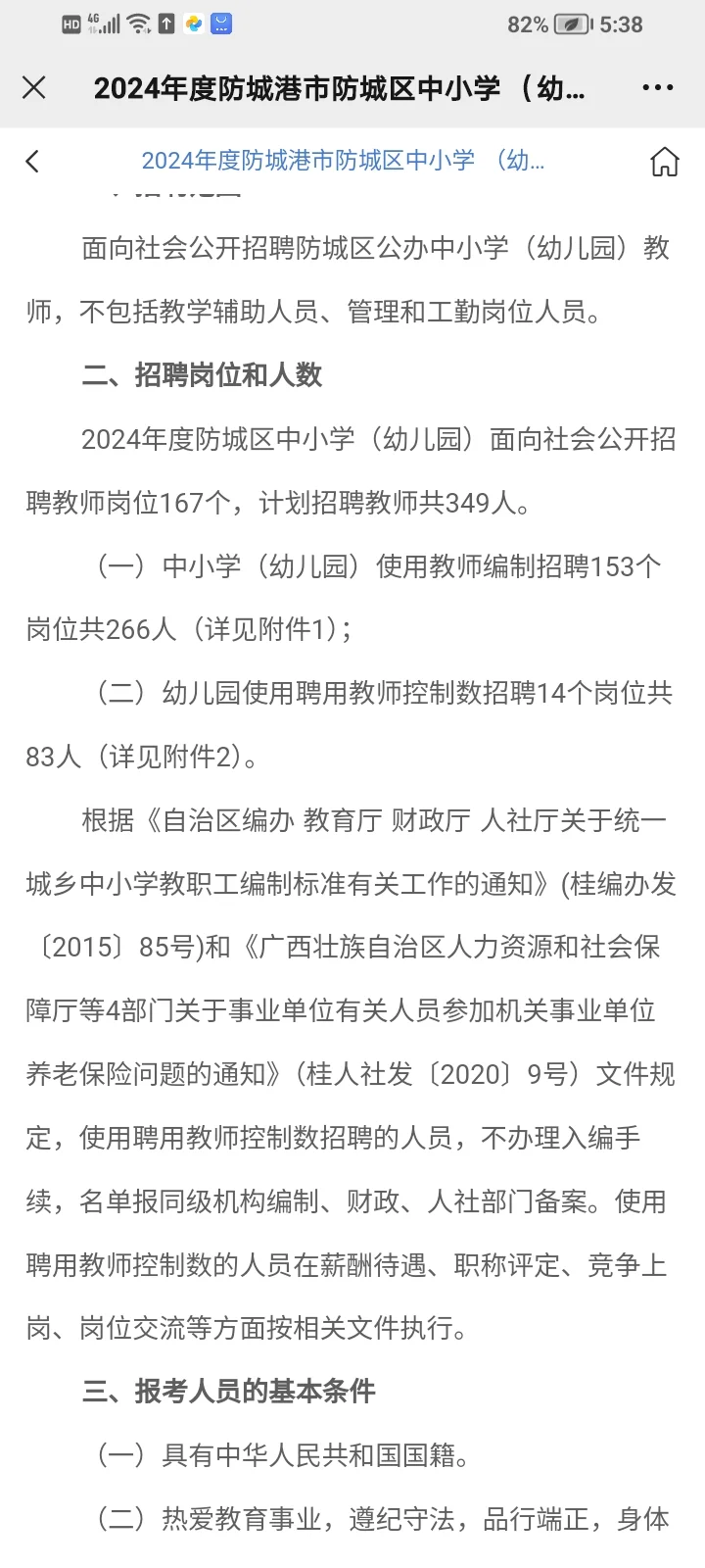 2024年5月6日防城港教师招聘（349人）