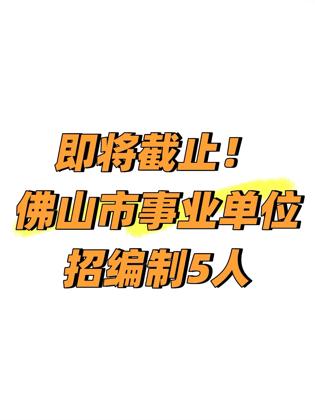 即将截止！佛山市事业单位招编制5人