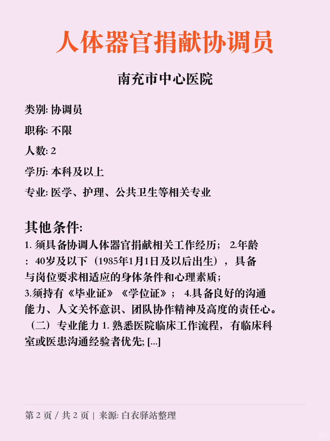 南充市中心医院招聘➡️你们知道协调员吗？