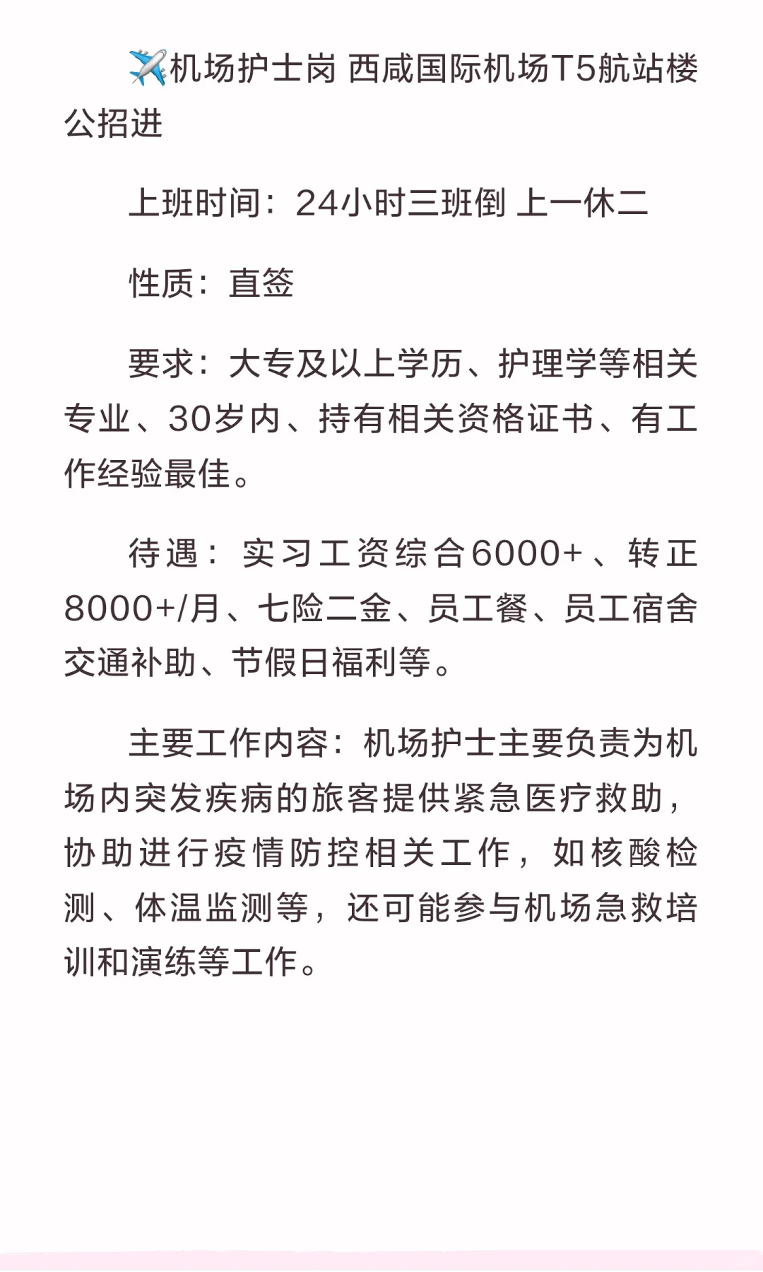 西咸某机场护士岗