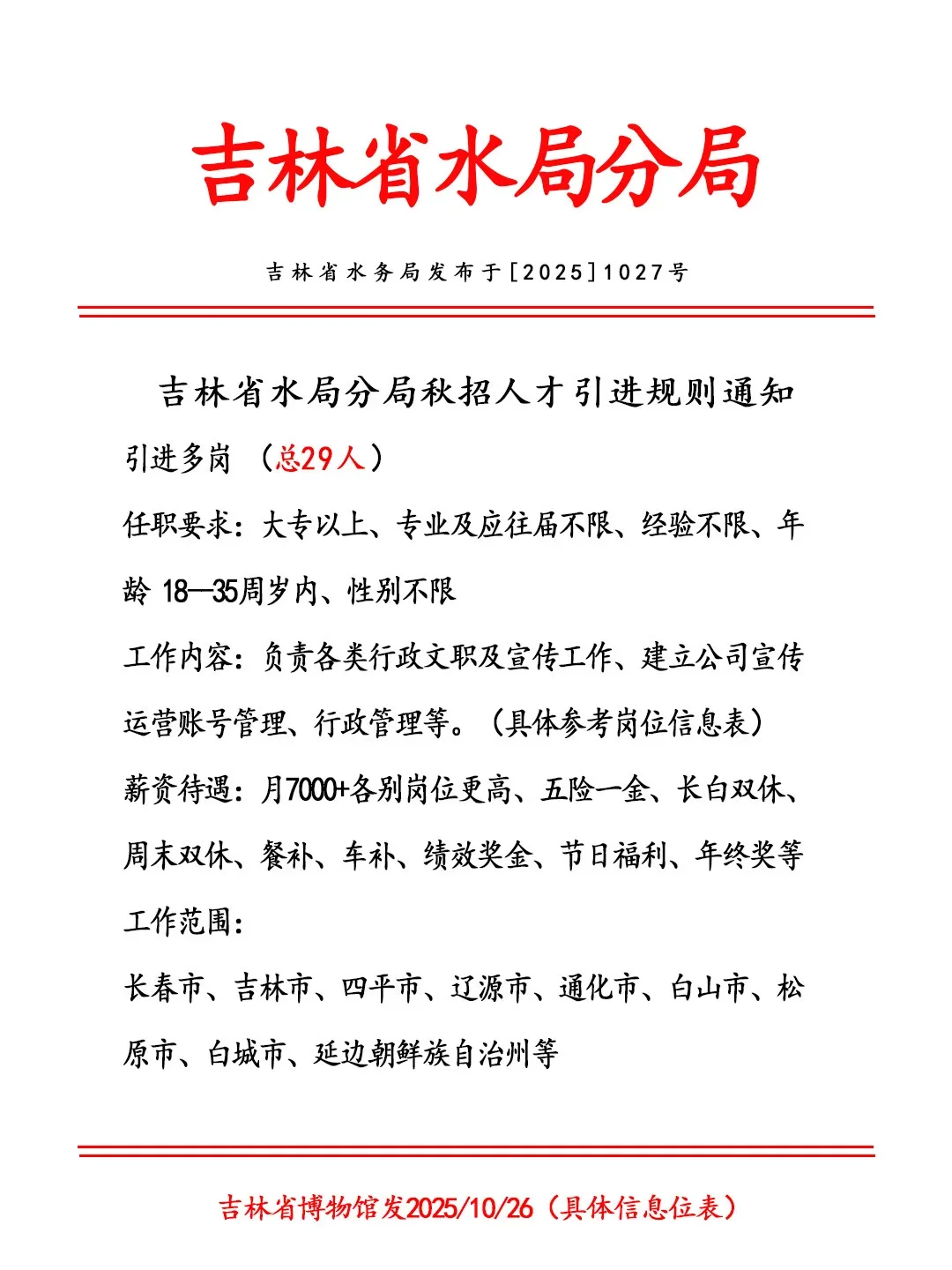 吉林水务局招人啦！正式合同！