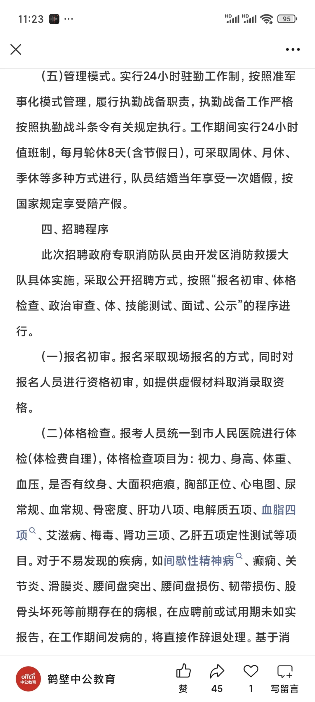 2025年鹤壁经开区消防招聘