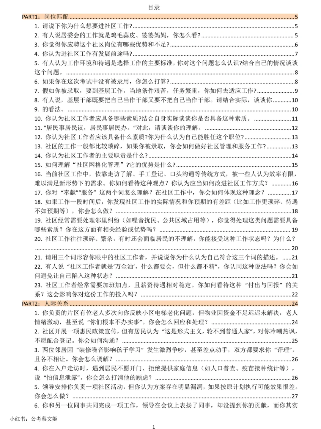 社区工作者面试，无非就这些问题，直接背就稳