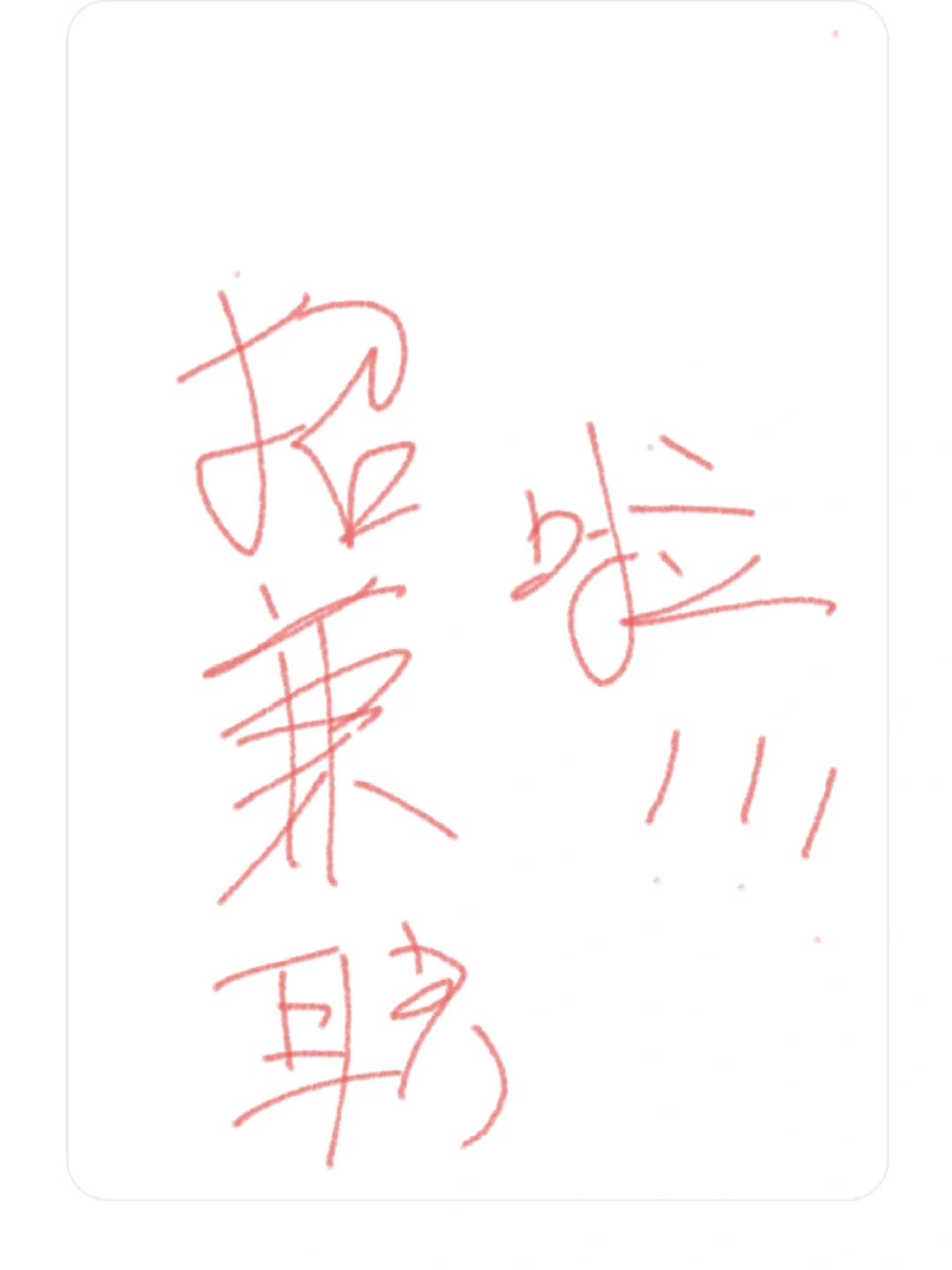 招聘兼职啦！！附近的友友可以过来看看