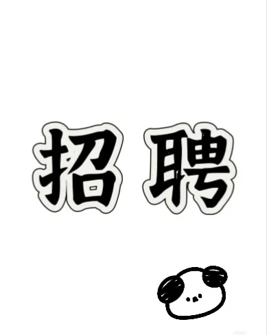 泉州丰泽招聘！！