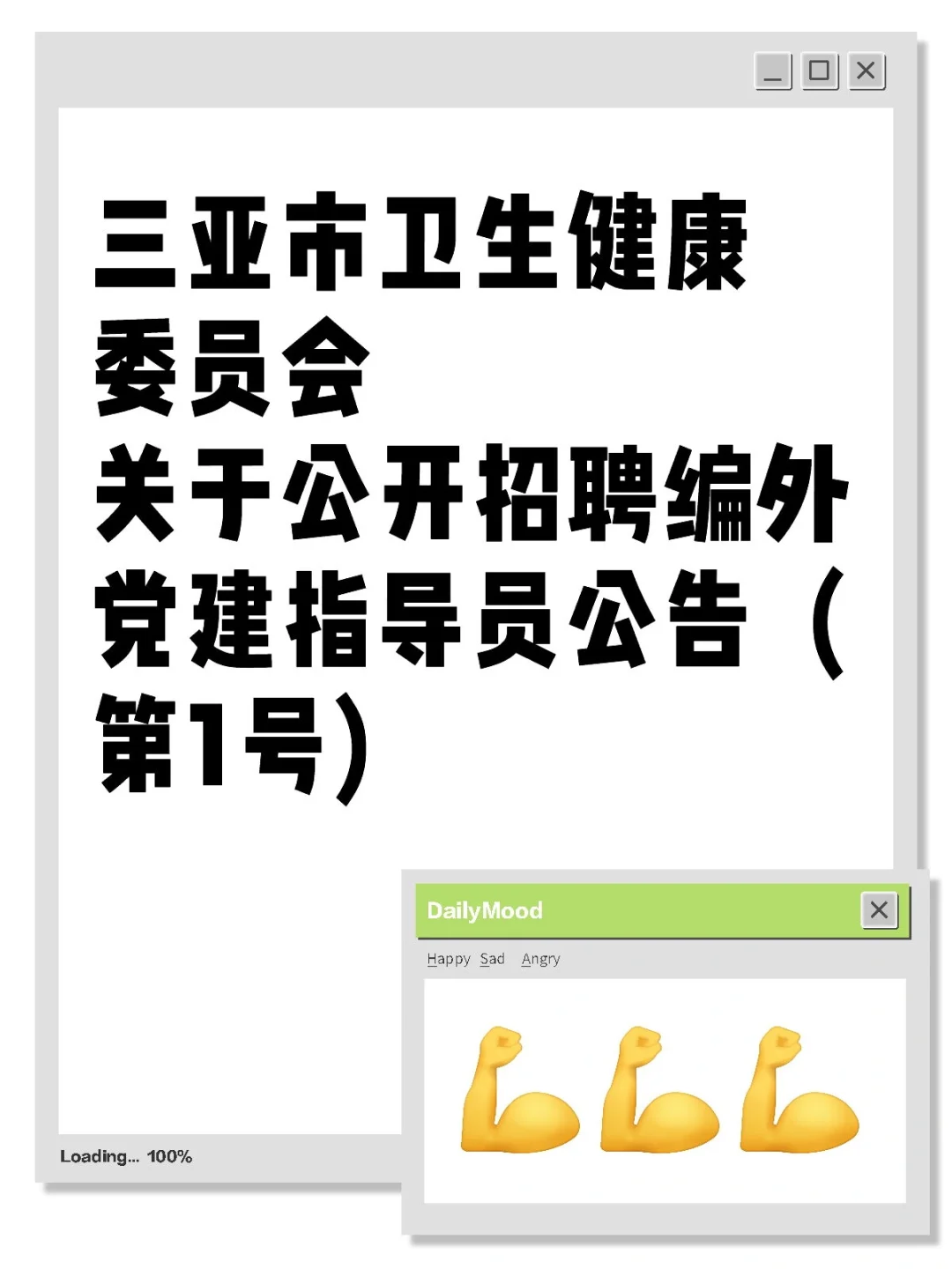 三亚市卫生招聘党建指导员