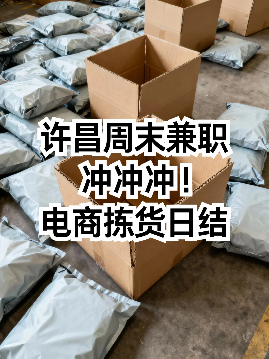 许昌周末兼职冲冲冲！电商拣货日结💰
