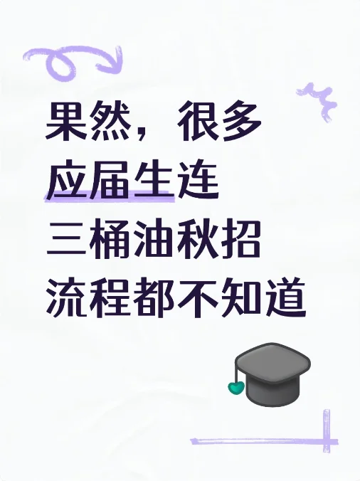 果然，很多应届生连三桶油秋招流程都不知道
