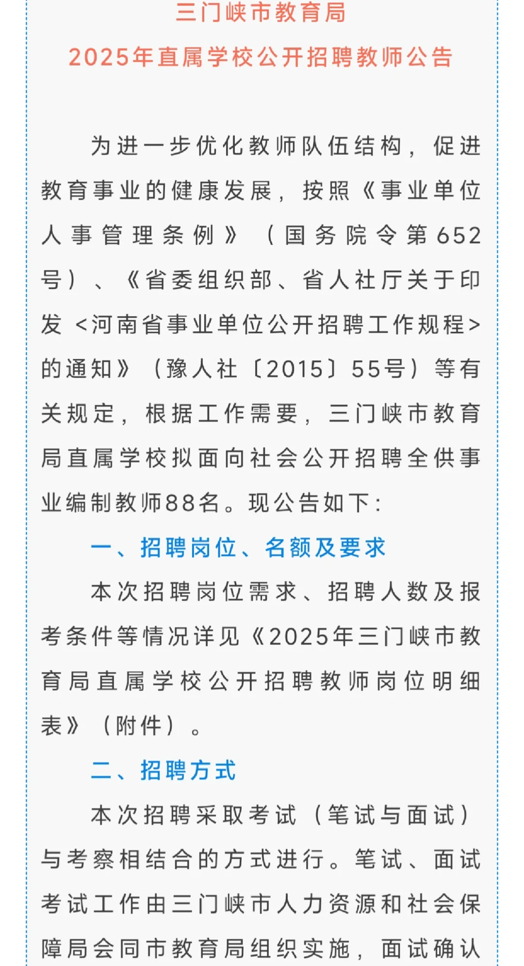 三门峡市2025年公开招聘教师公告