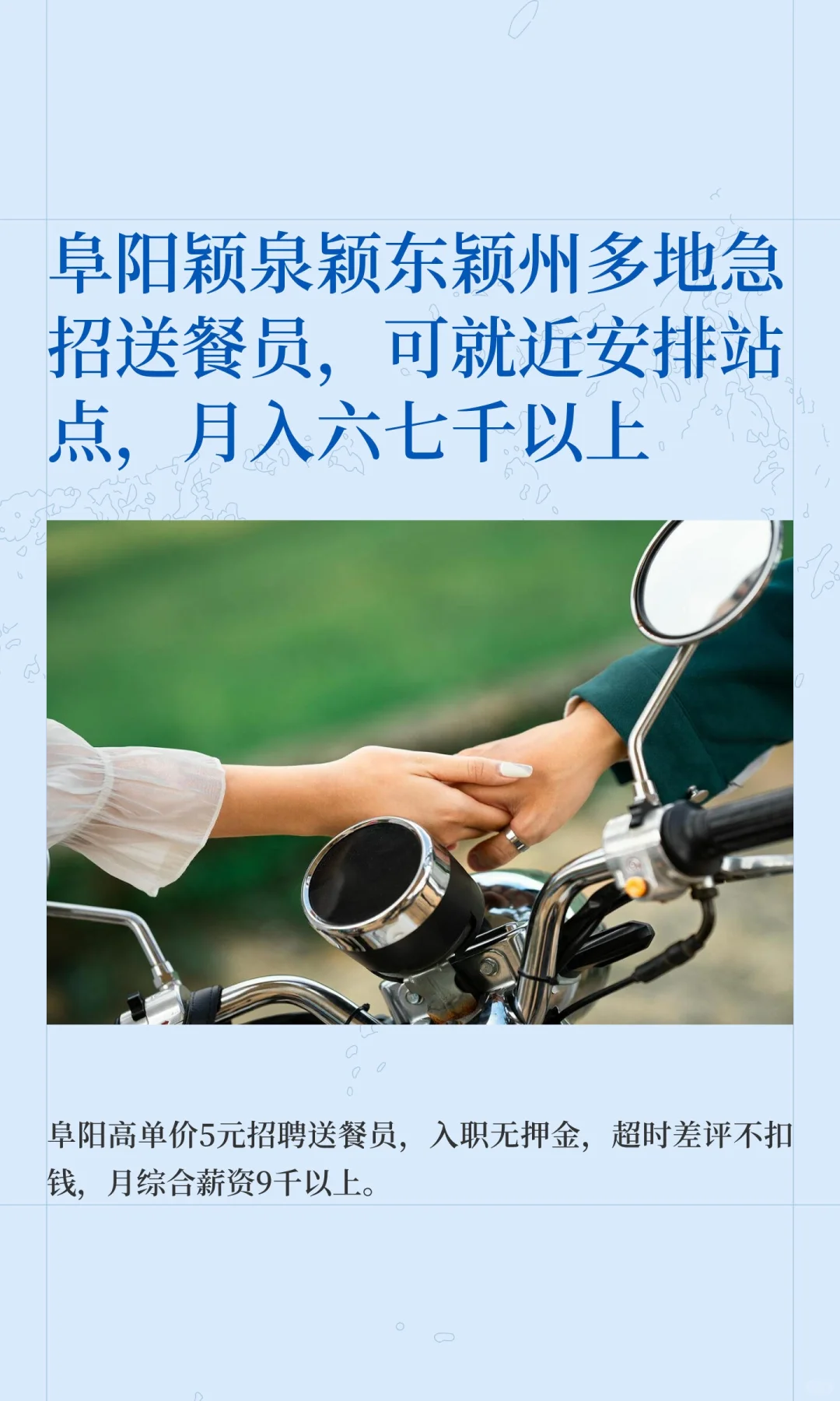 阜阳颖泉颖东颖州多地急招送餐员，可就近安