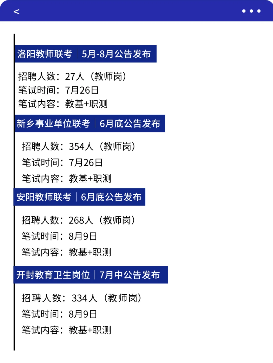 河南教师编各地 考试时间汇总（18各地市）