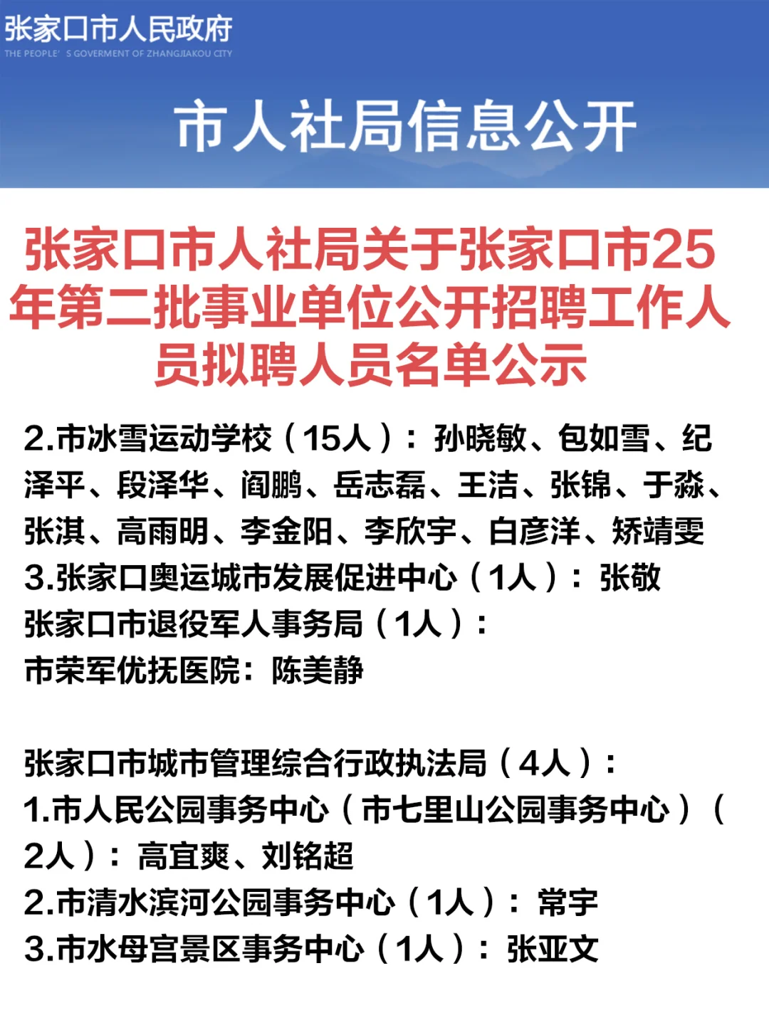 恭喜上岸！张家口事业单位二招名单公示！