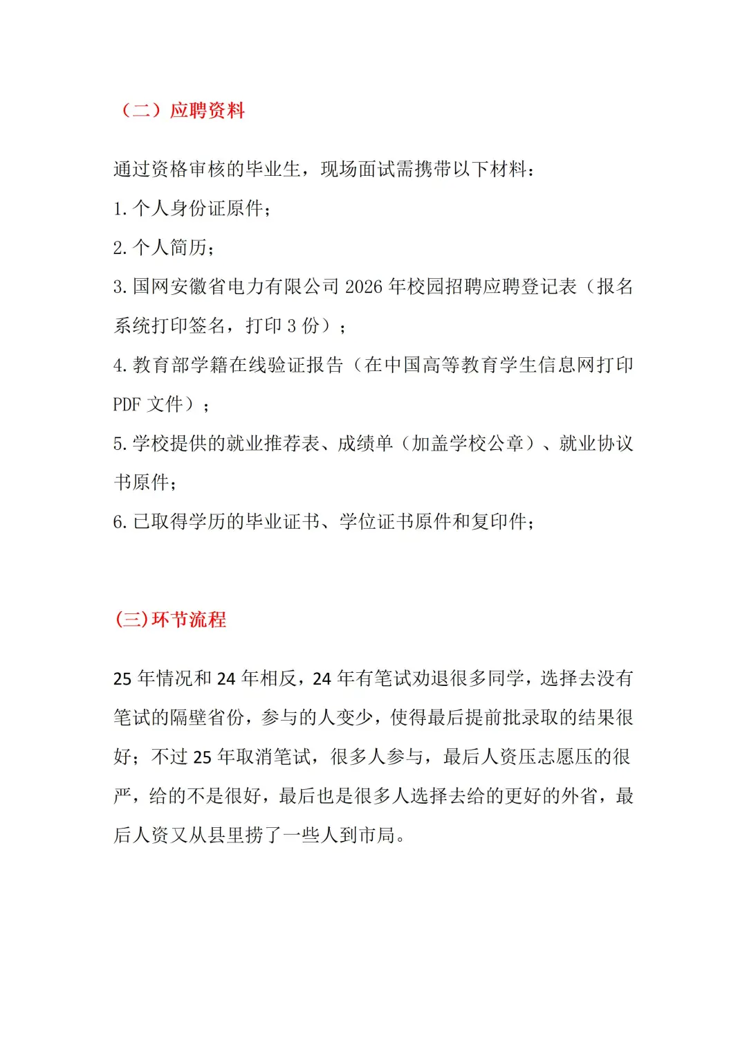 2026安徽电网提前批招聘指南（最新修改版）