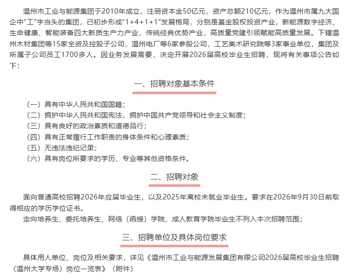 国企又来啦!温州市工业与能源发展集团公司