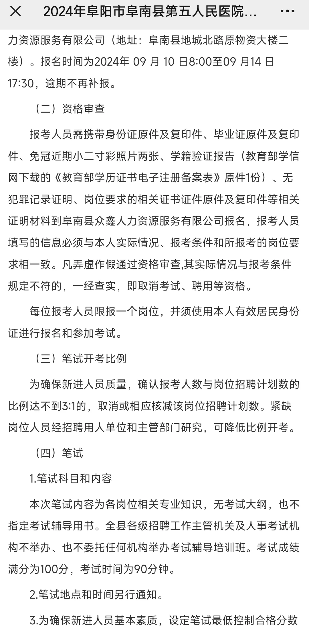 2024年阜阳市阜南县五院柴集招聘编外人员