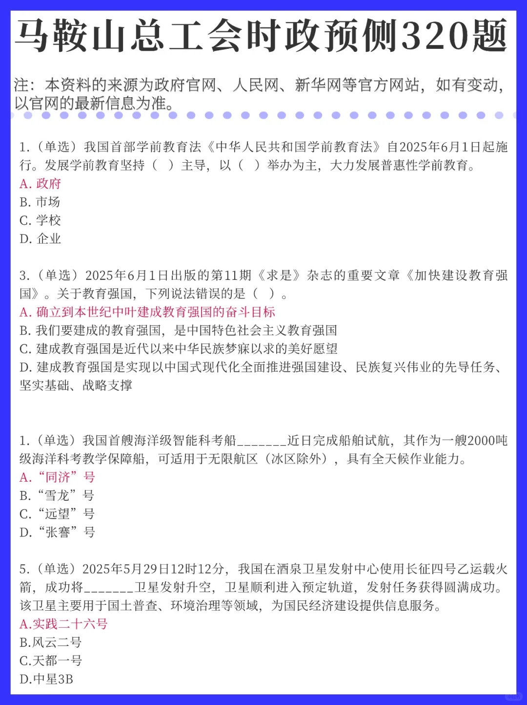 今年马鞍山总工会！时政预侧已出！熬夜刷