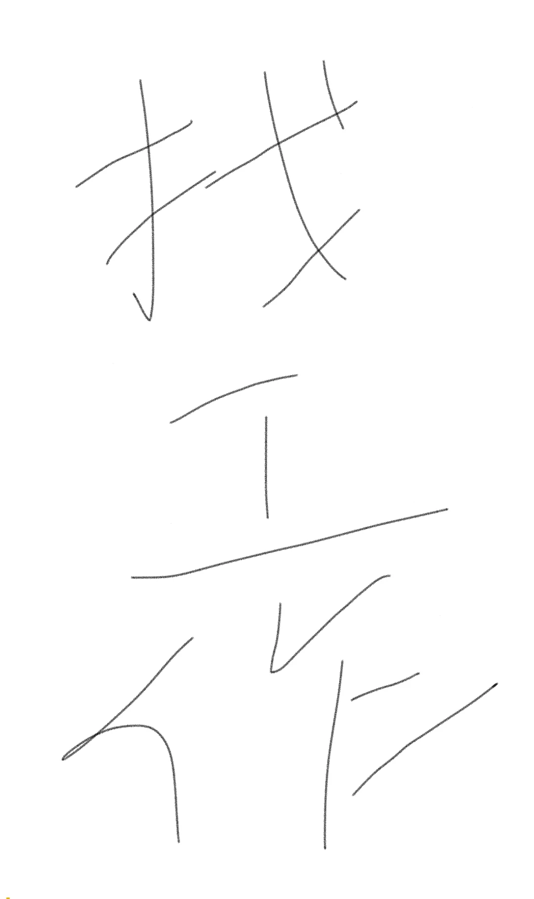 鸭鸭山找不到工作