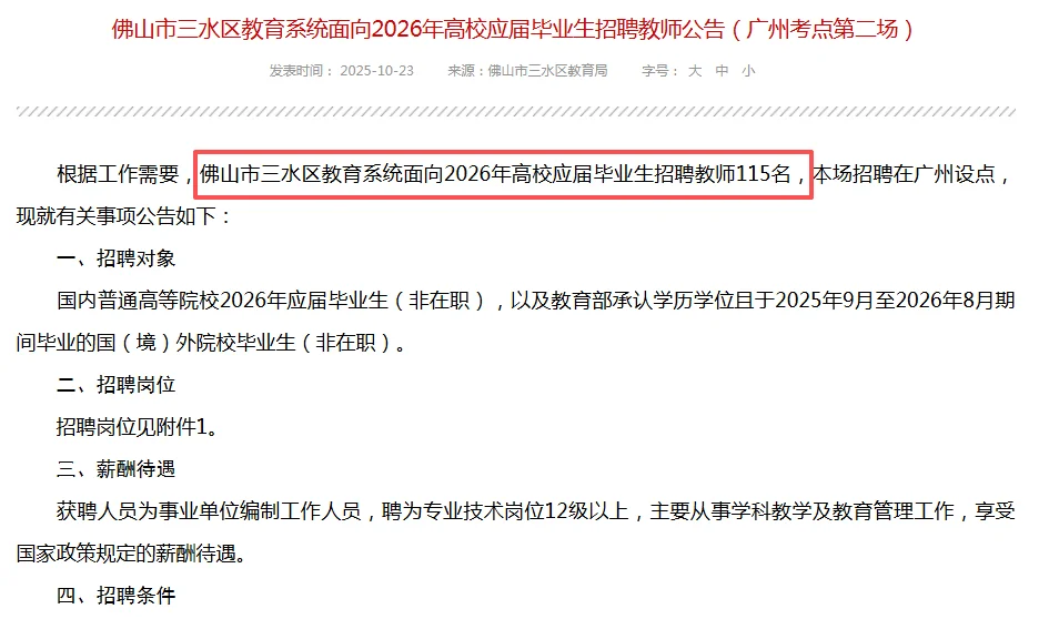 三水校招编制教师214人！赴广州、长春设点