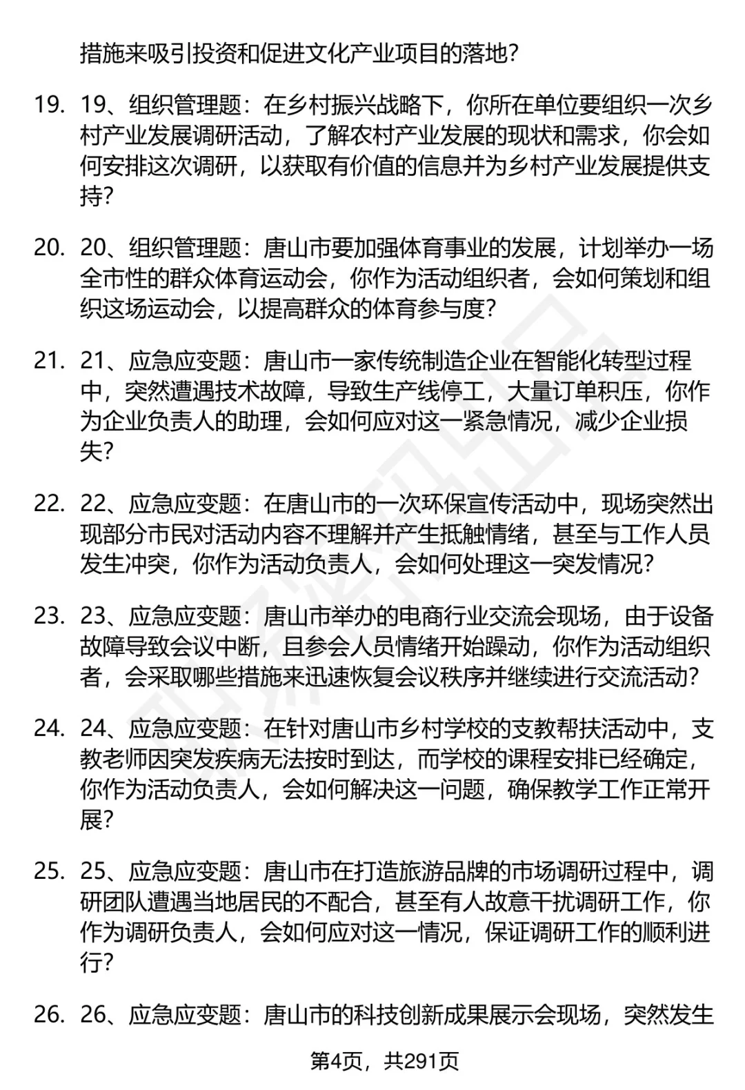 80道唐山市直事业单位招聘面试题答案逐字稿