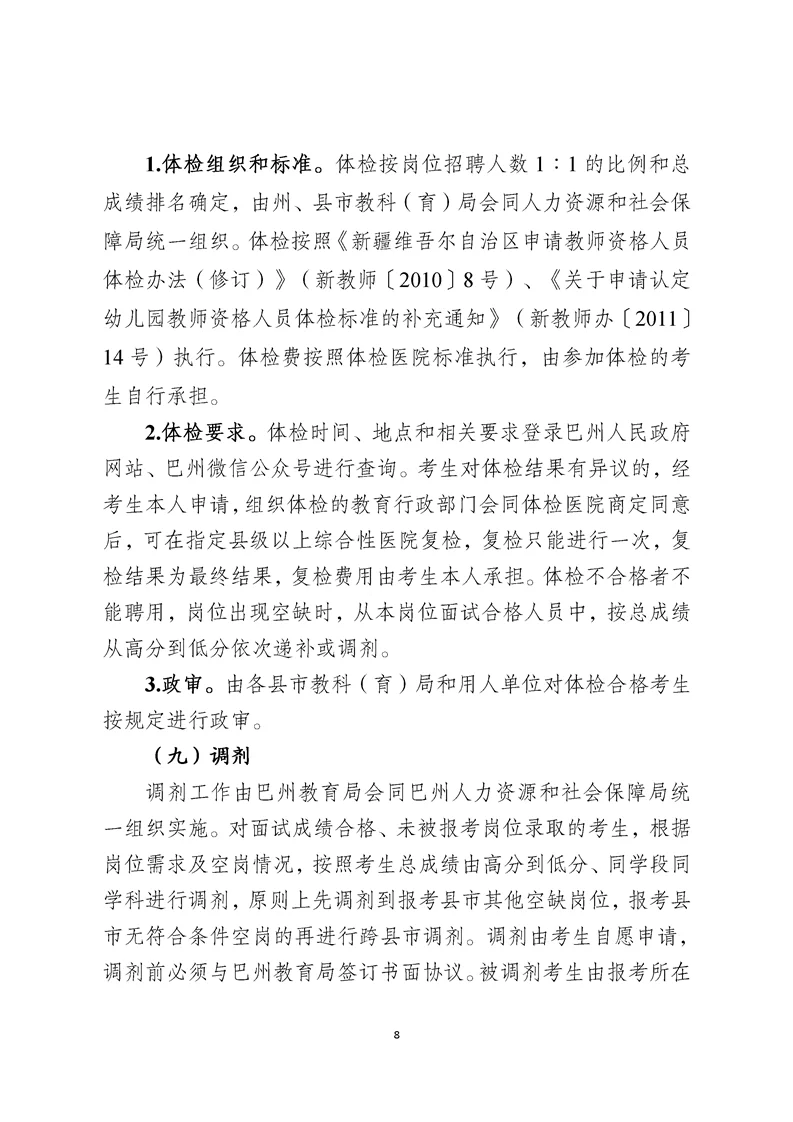 2024巴州招聘教师公告