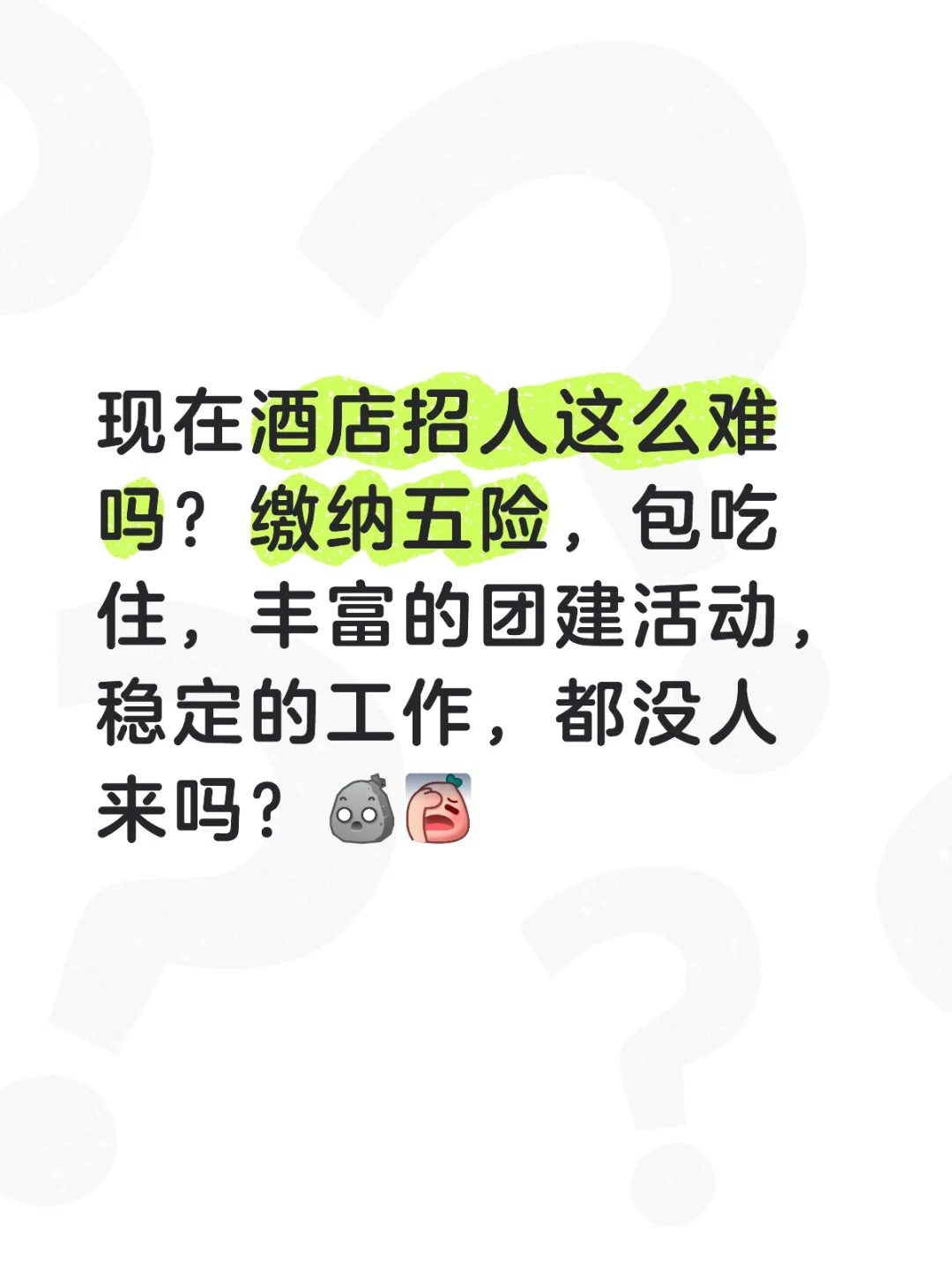 现在酒店招人这么难吗？