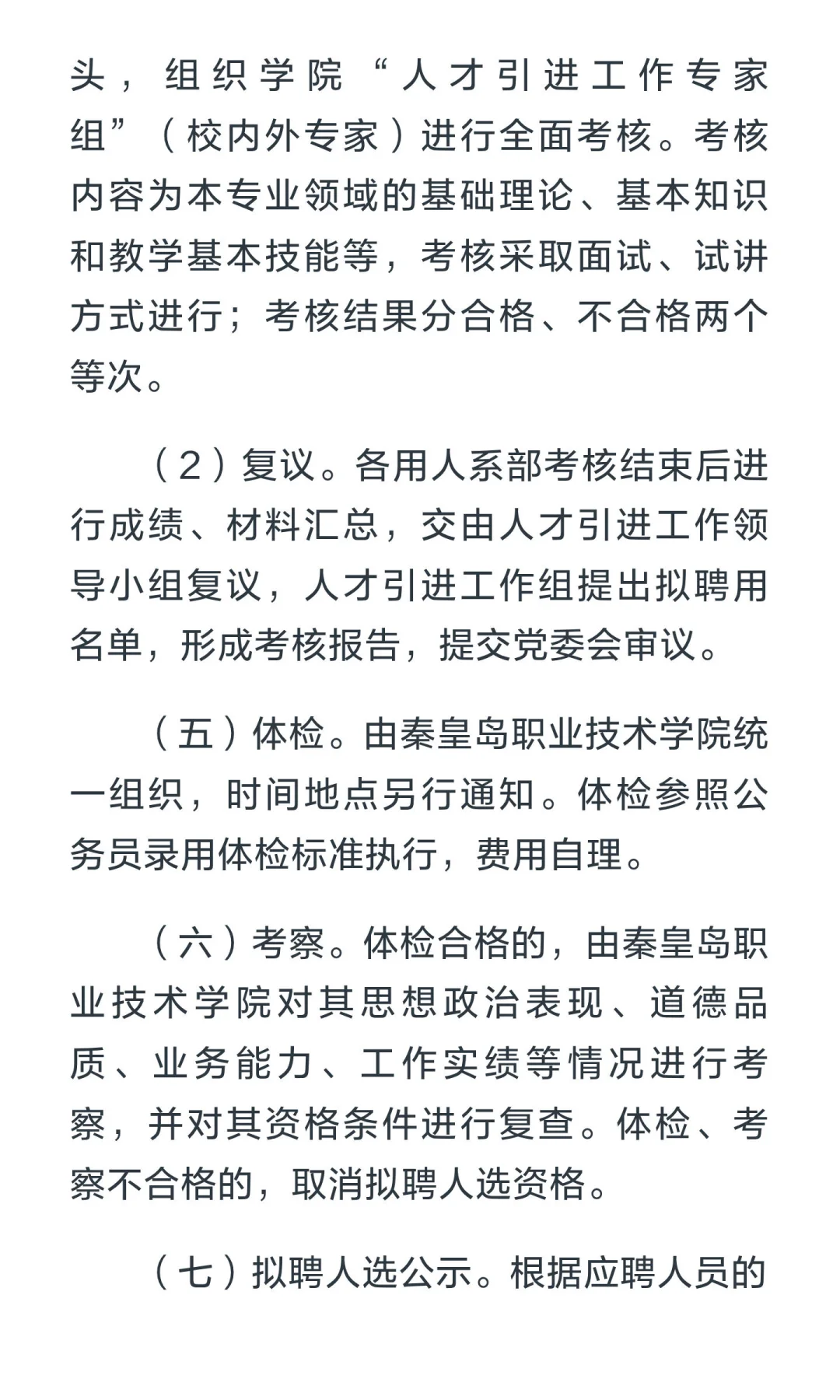 秦皇岛职业技术学院2025年度招聘博士公告（