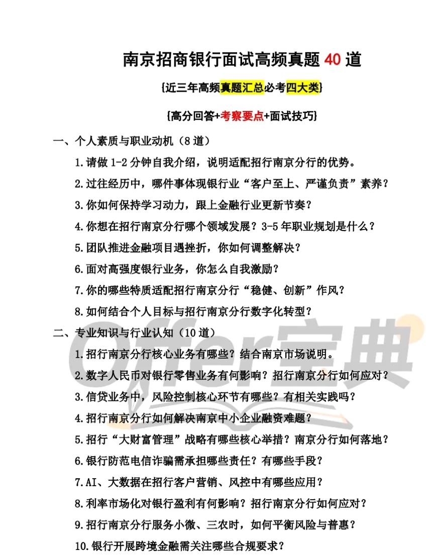 招商银行南京分行分岗面经珍题分享～