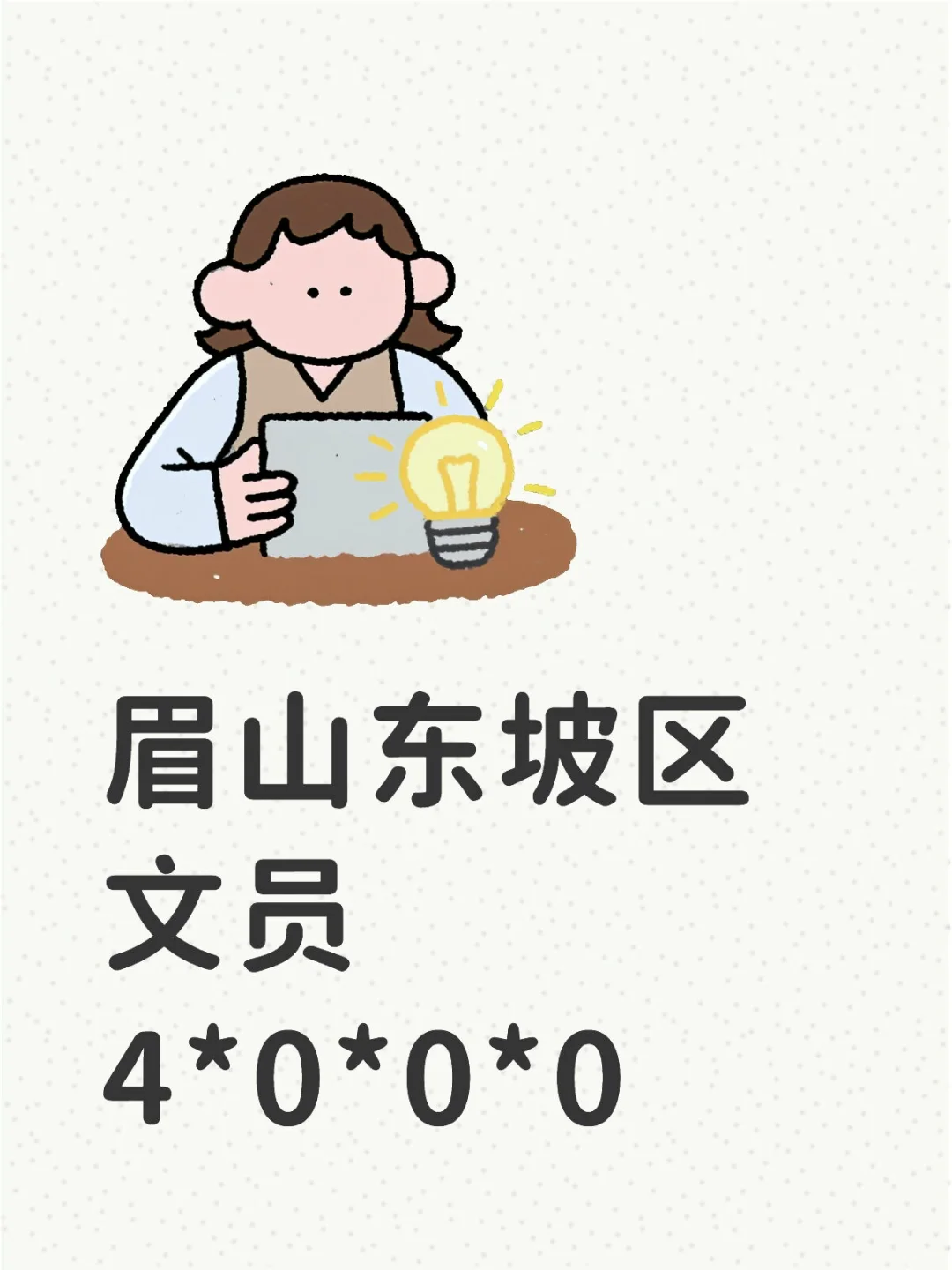 眉山需要办公室文员