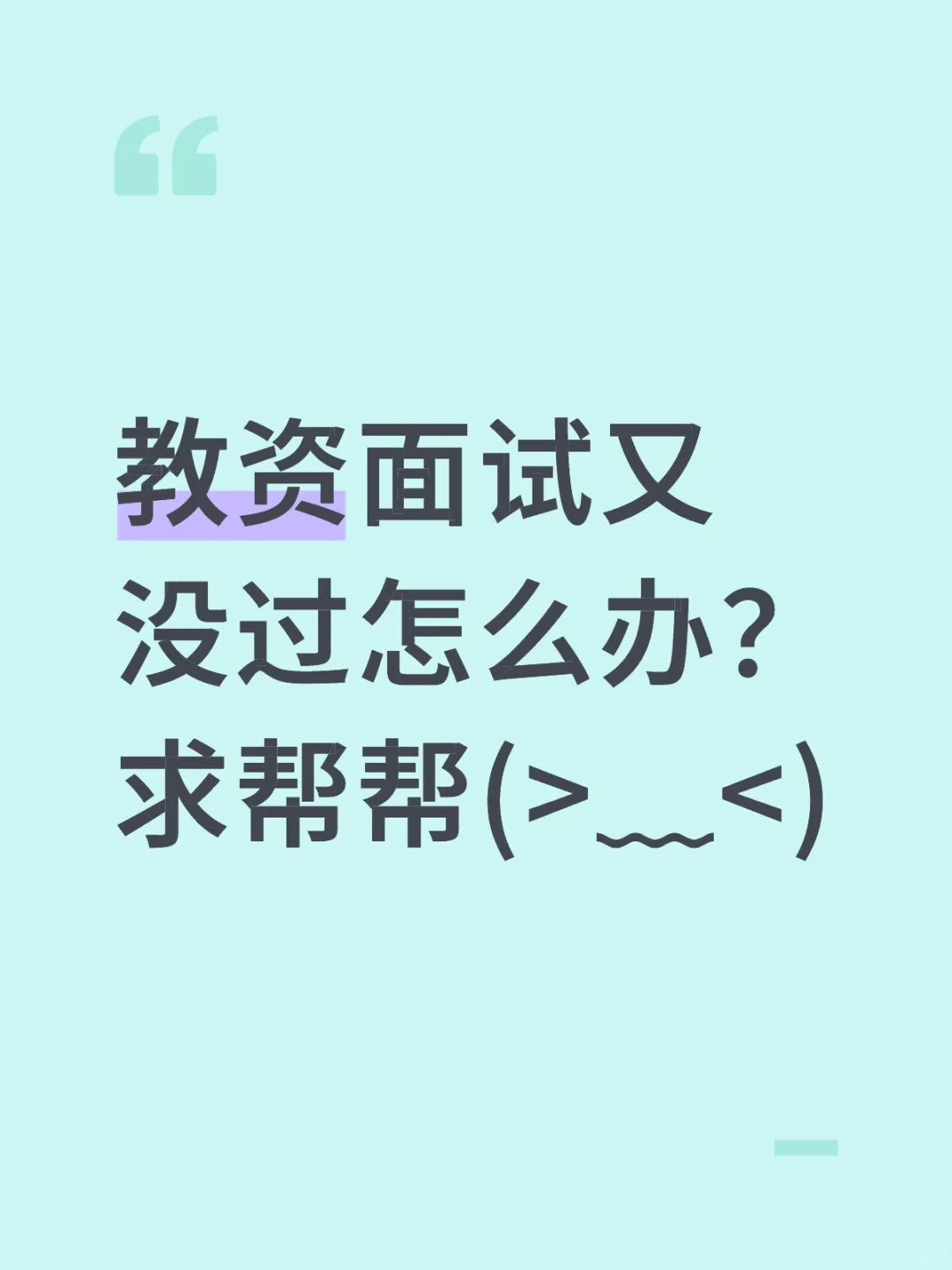 教资面试又没过怎么办？求帮帮(>﹏<)