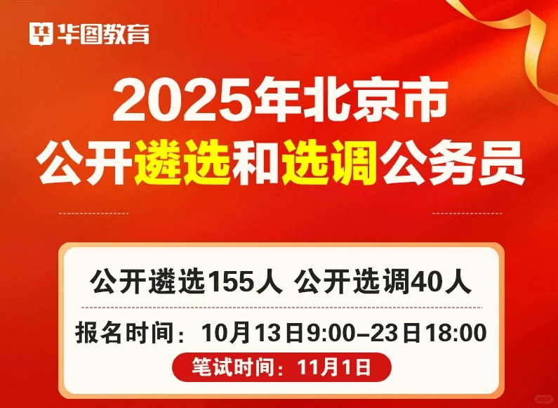 北京市2025年度公开遴选和选调公务员公告！