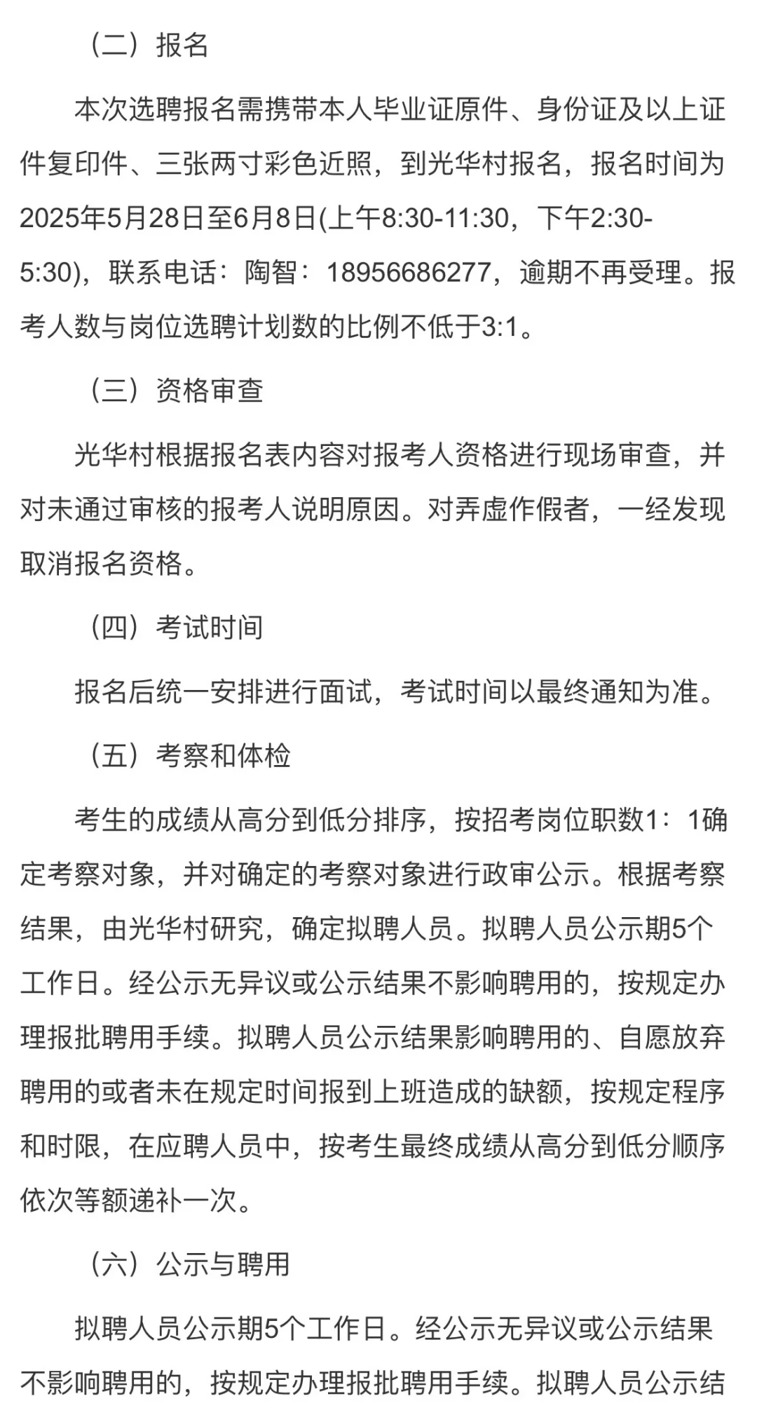 池州青阳县光华村招聘临时工作人员1人