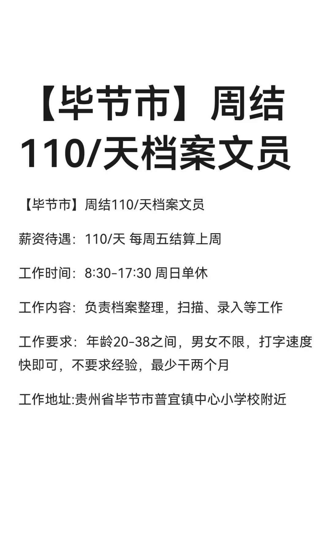 【毕节市】周结110/天档案文员