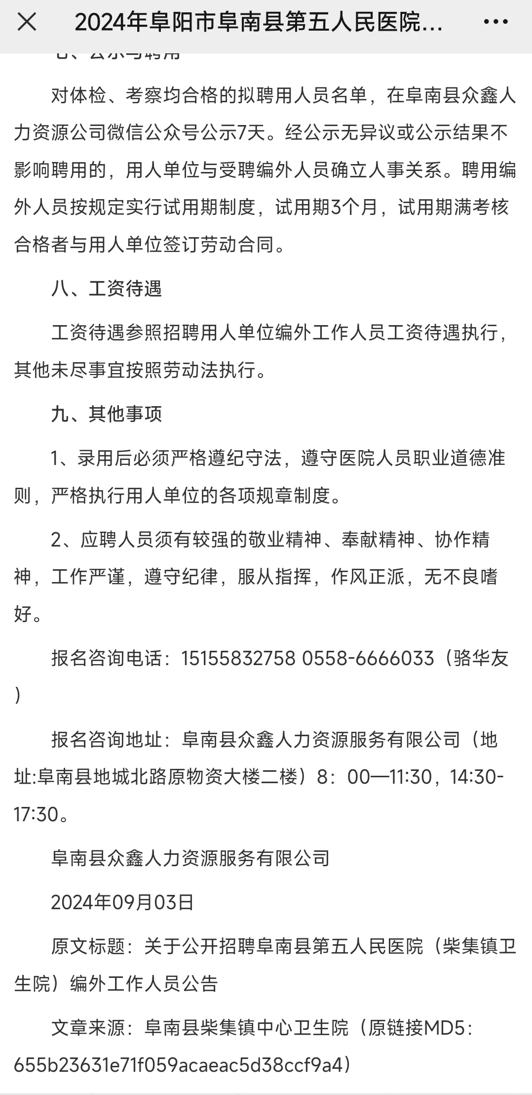 2024年阜阳市阜南县五院柴集招聘编外人员