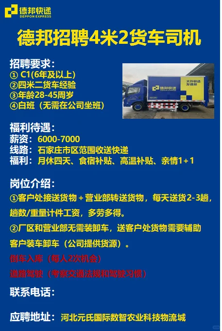 德邦招聘4米2货车司机