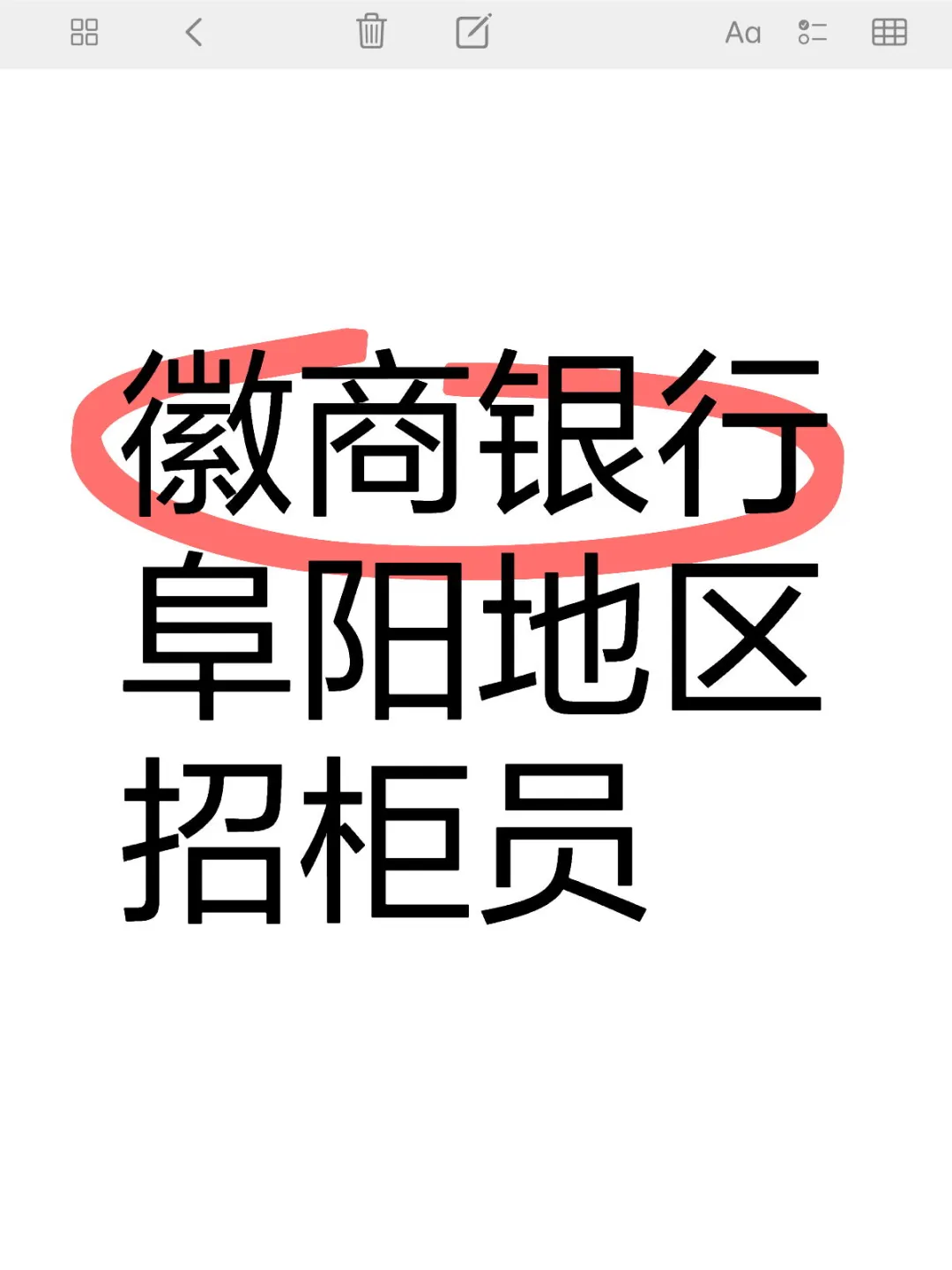 徽商银行阜阳地区招柜员