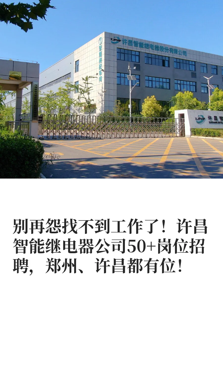 许昌智能继电器股份公司2025年招聘公告！