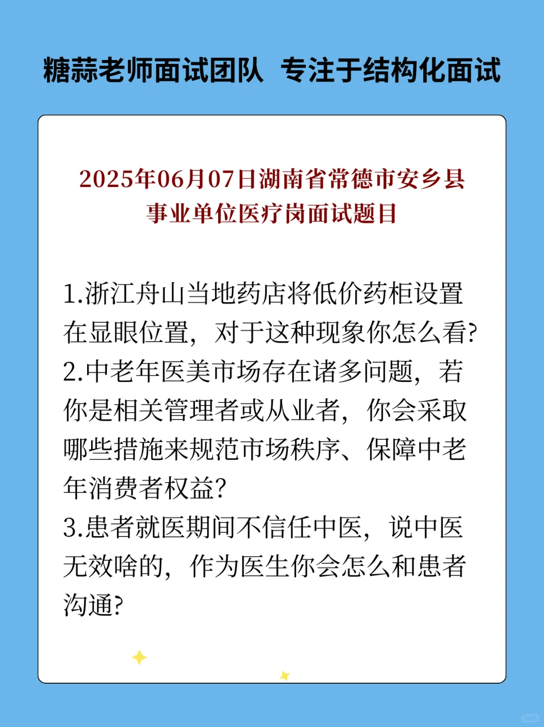 2025.6.7湖南常德安乡县事业单位医疗面试题