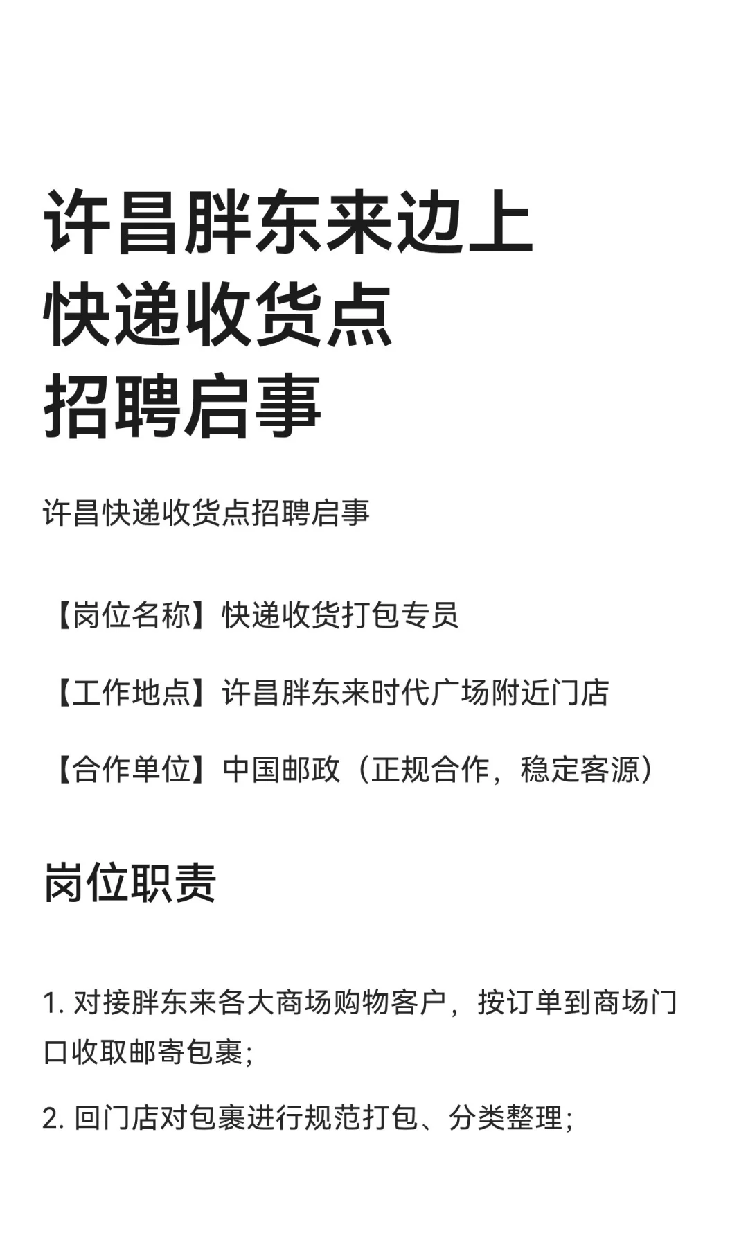 许昌胖东来边上快递收货点招聘启事