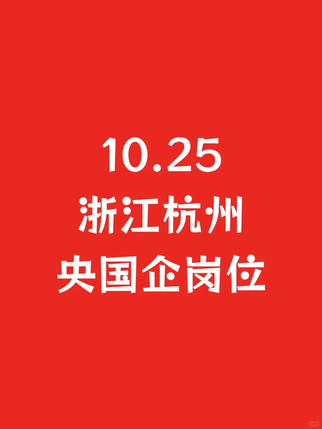 10.25浙江杭州新开央国企岗位-1120个